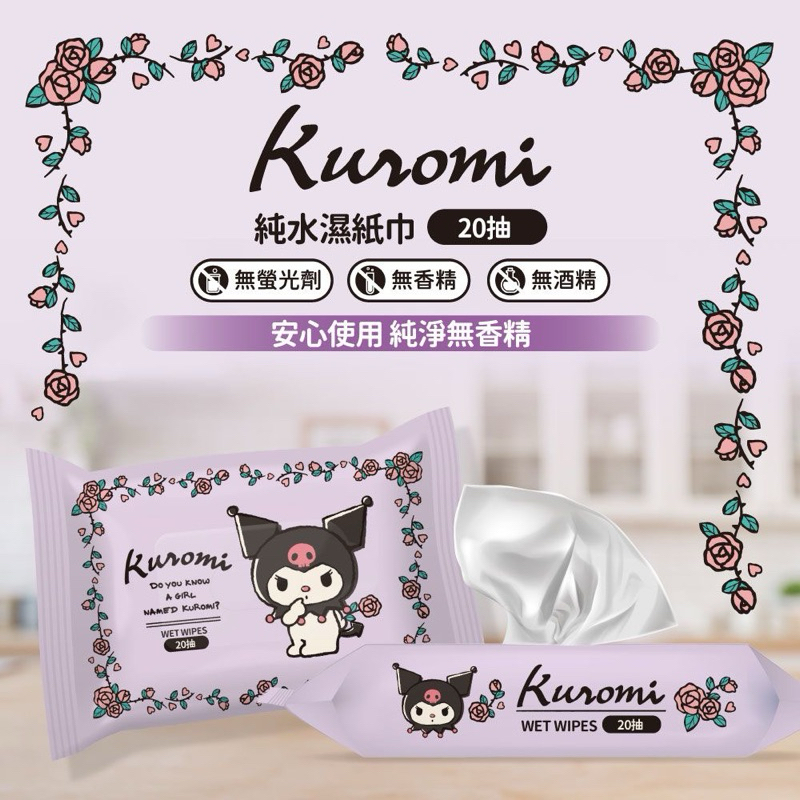 酷洛米～純水濕紙巾20抽（紫戀玫瑰 款）#Kuromi