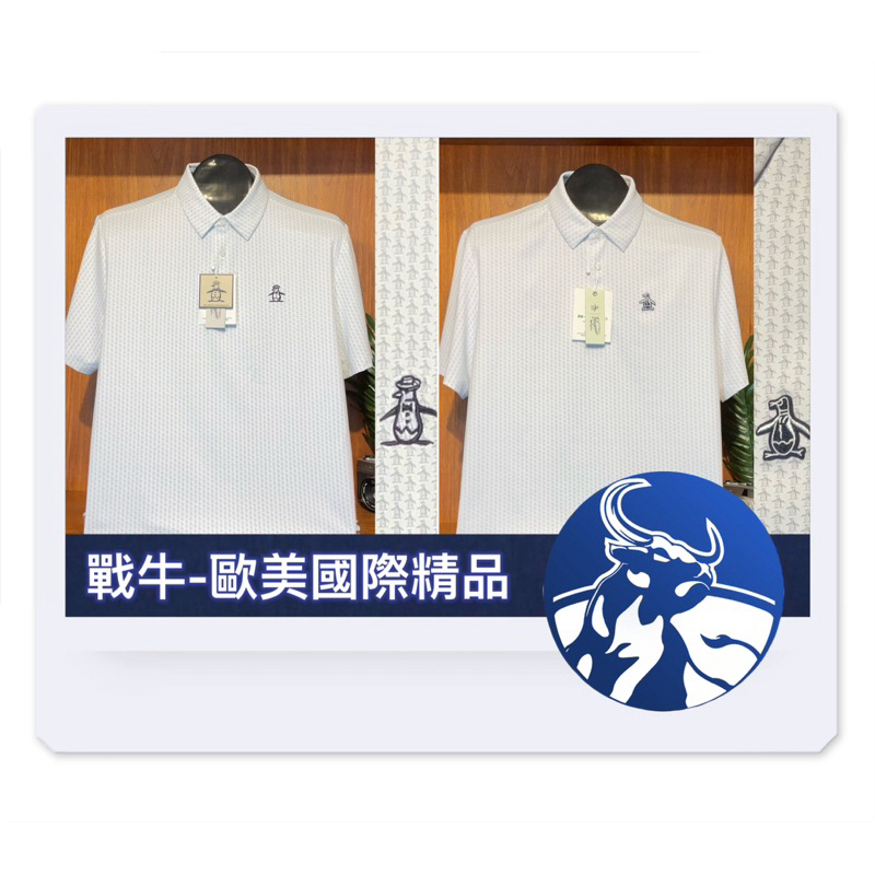 企鵝 POLO衫 [戰牛精品] 球衣 企鵝牌 Munsingwear 歐美總公司發行 名牌精品 企鵝衣服 企鵝滿版馬球衫