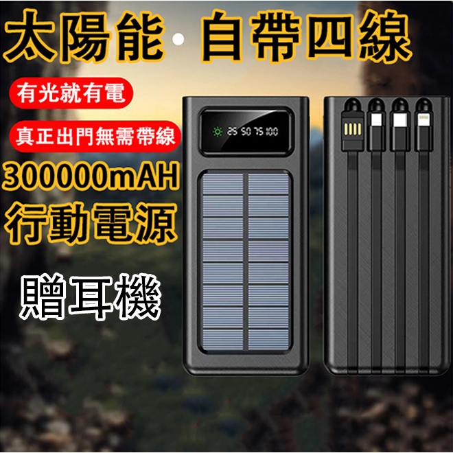 限時特惠〖贈耳機〗300000mAh大容量行動電源 太陽能自帶線 行動電源 行動充 行充 超大容量移動電源 行動充