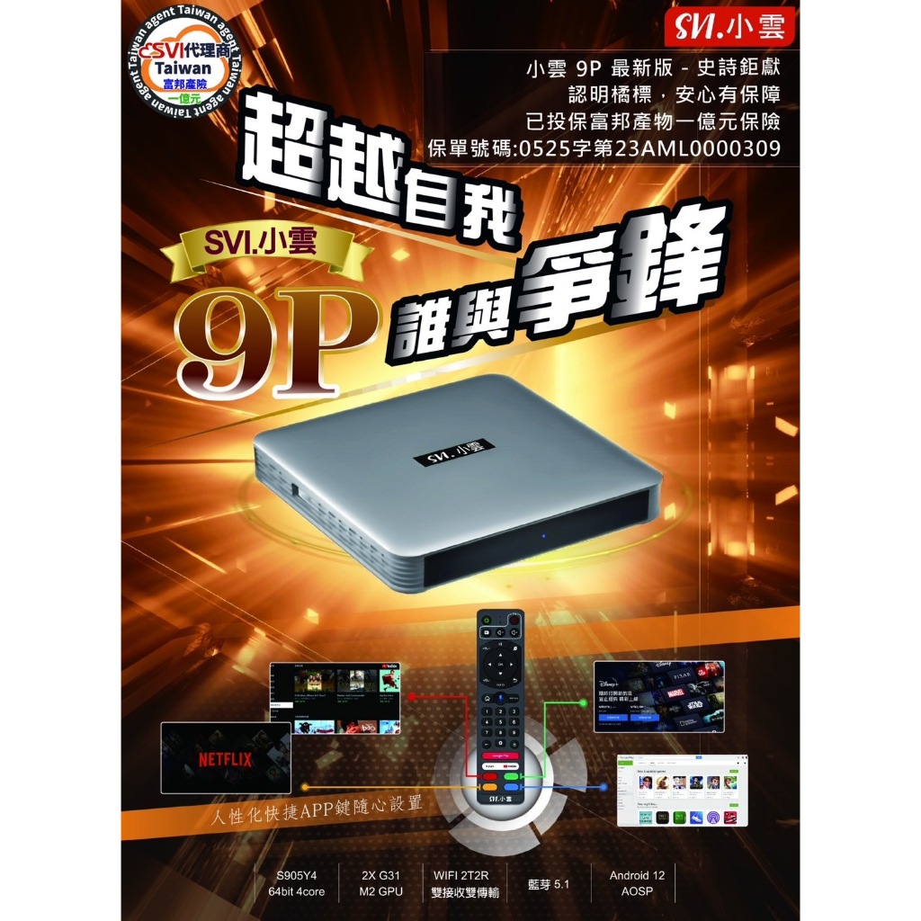【94占便宜】小雲盒子 9P 高清 8K 電視盒 SVICLOUD HDR 原廠授權正品
