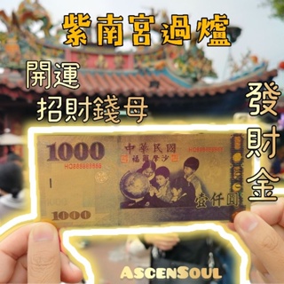 🔥發財金🧧紫南宮過爐 金鈔發財金🧧 發財金錢母 發財金鈔票 開運招財 金鈔錢母