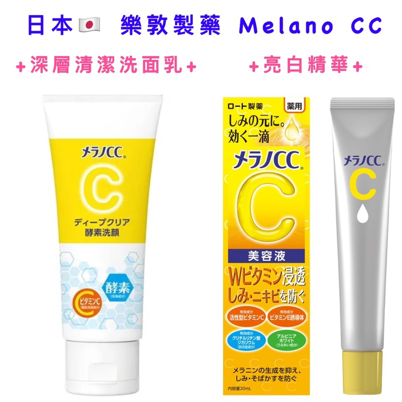 【日本🇯🇵】樂敦製藥 Melano CC/洗面乳/亮白精華/全新