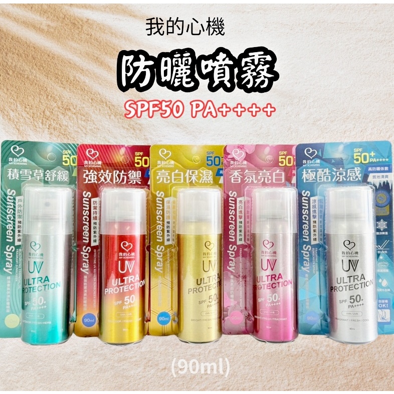 我的心機 保濕防曬噴霧 SPF50 /90ml 防曬 亮白 沁涼 噴霧 防曬噴霧