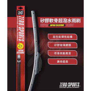 『現貨』ZERO/SPORTS 日本矽膠軟骨超潑水雨刷 (附專用接頭)