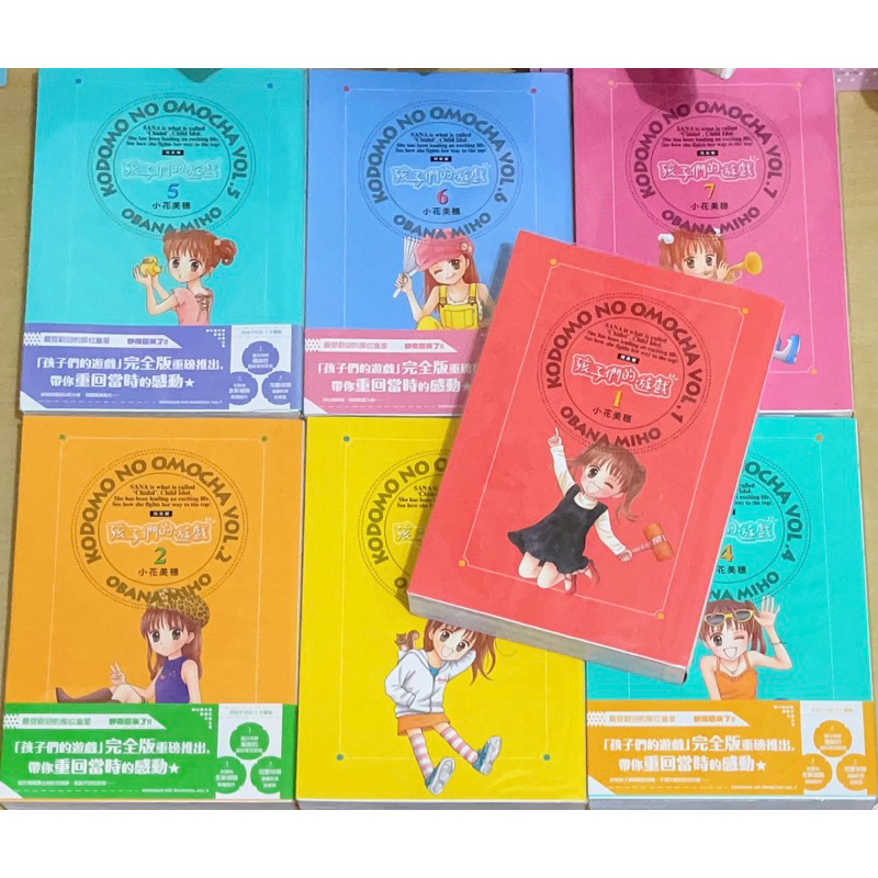 孩子們的遊戲 完全版 1-7 自有書 7本（非盒裝）無章釘 有書套 有幾本是首刷有書腰 玩偶遊戲 二手漫畫 小花美穗