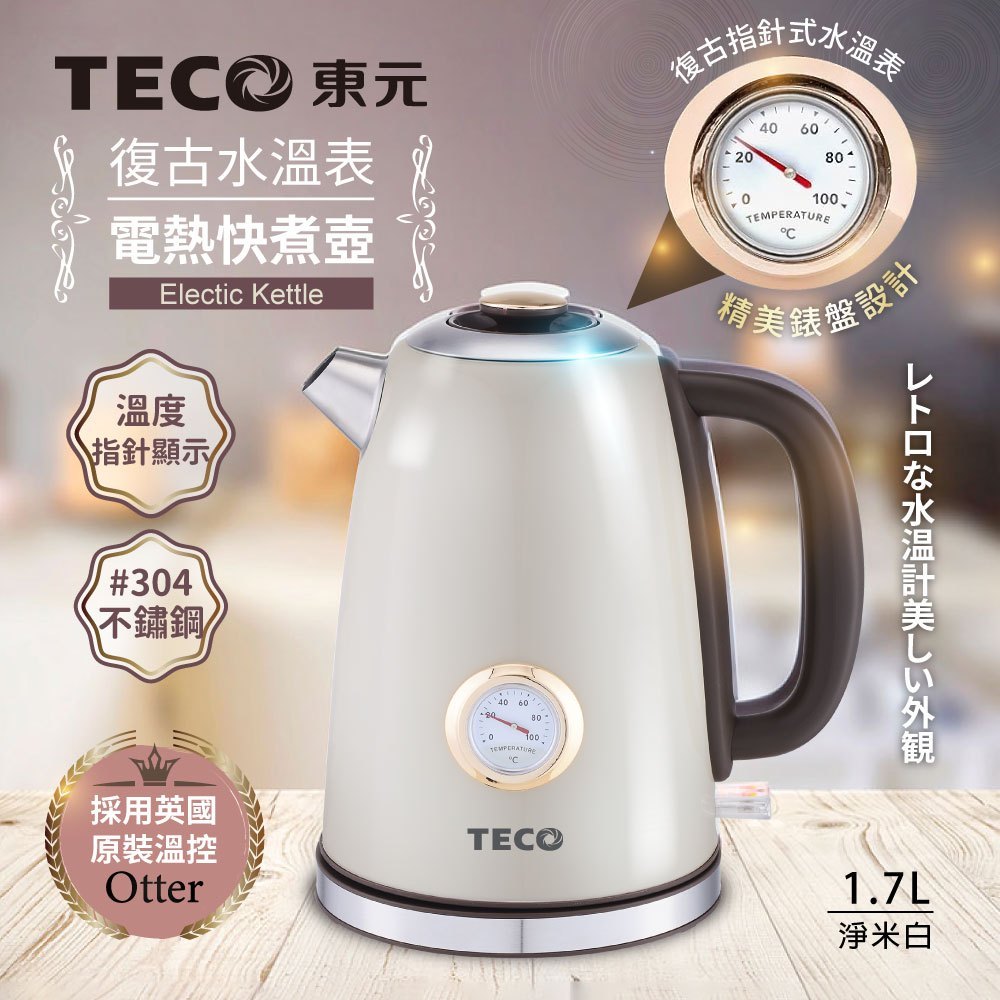 【TECO東元】1.7L 英國 otter 溫控復古水溫表 電熱快煮壺 電水壺 304不鏽鋼【XYFYK1703W】