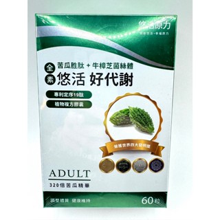 免運 悠活原力 悠活好代謝 苦瓜胜肽（60粒/盒）