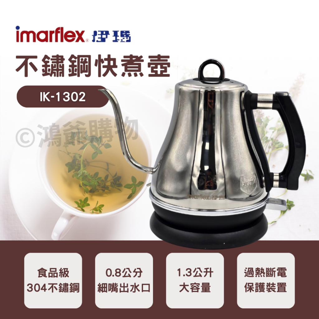 ✨公司貨附發票✨【Imarflex伊瑪】304不鏽鋼超細口快煮壺 手沖壺 IK-1302 原廠保固一年