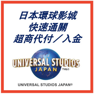 【日本代付】日本環球影城 大阪環球 USJ 超商 便利店 門票 票卷 代付 代繳 入金 超商付款