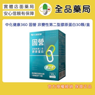 ✨全品藥局✨中化健康360 固營 非變性第二型膠原蛋白30顆/盒