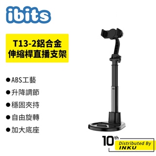 ibits T13-2鋁合金伸縮桿直播支架 手機支架 桌面 伸縮 多角度調節 追劇 可調高度 升降 穩固 360°旋轉