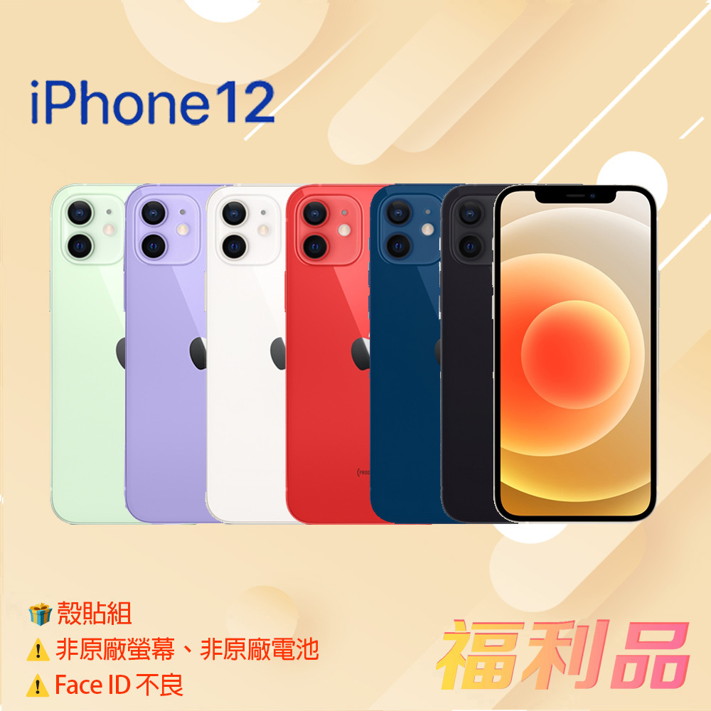 贈殼貼組 [福利品] Apple IPhone 12 (128G) 紫色 _非原廠螢幕_非原廠電池_Face id 不良