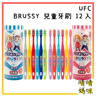 🎉附電子發票【晴晴媽咪】日本 UFC BRUSSY 兒童牙刷 12入 獨立包裝 牙刷 孩童牙刷 兒童 FLOSSY