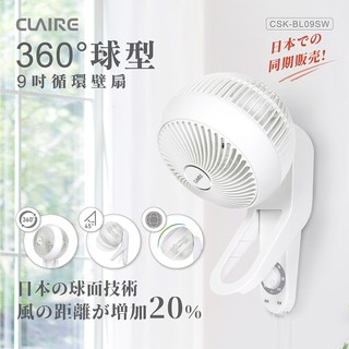 【CLAIRE】360度球型9吋循環壁掛扇/壁扇/循環扇/電風扇CSK-BL09SW