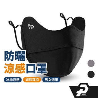 EAD 正品涼感 3D立體 面罩 防曬 口罩 透氣 防寒 保暖 防曬面罩 顯瘦 防紫外線 男女適用