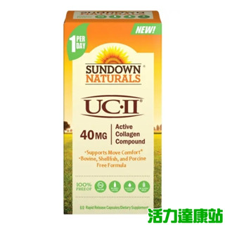 Sundown日落恩賜 勇健UCII非變性二型膠囊(60粒 60天份)【活力達康站】