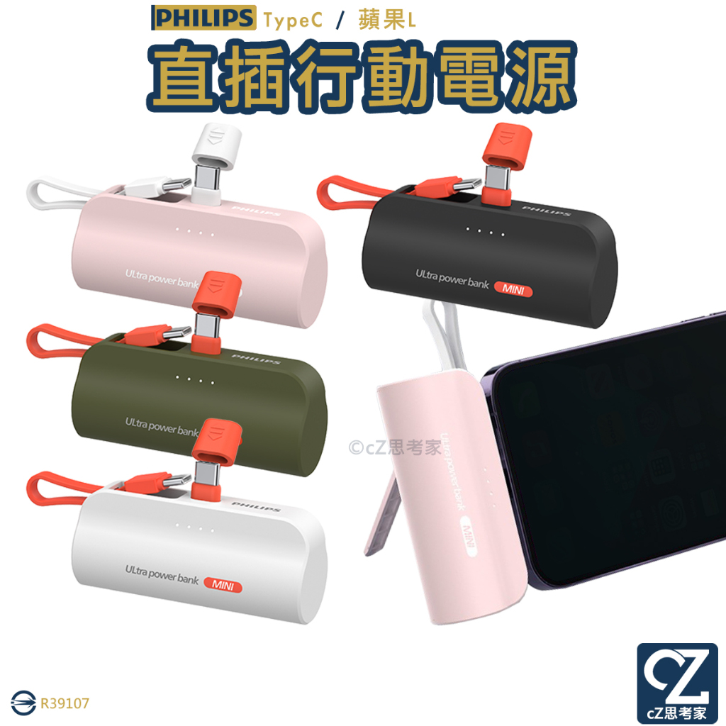 PHILIPS 飛利浦 直插式口袋行動電源 TypeC 蘋果L 充電器 旅充 行動充電 直插電源 行動電源 充電寶