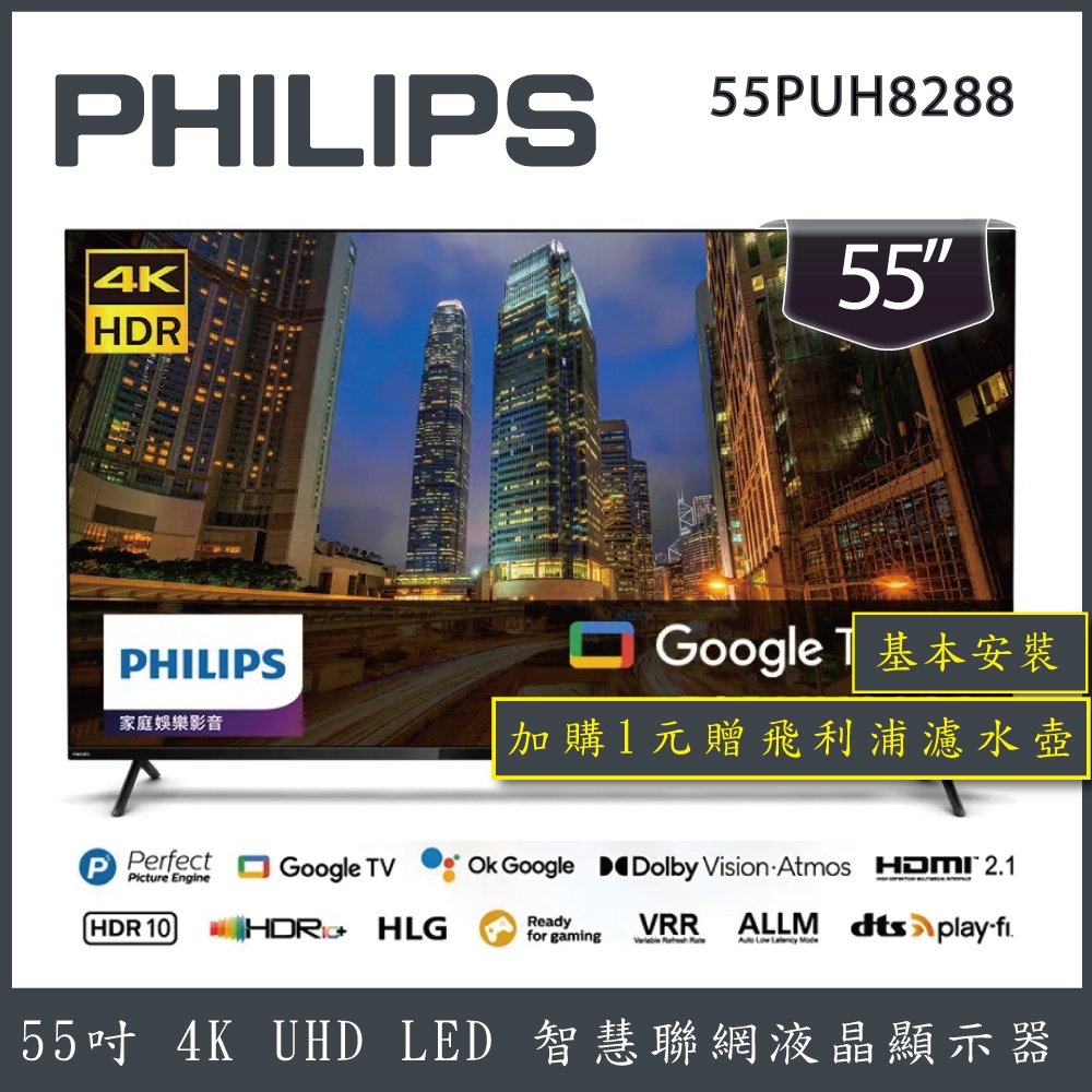 【詢問客服優惠】【基本安裝+濾水壺】PHILIPS 飛利浦 55吋 Google TV聯網液晶顯示器 55PUH8288