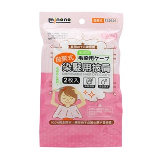 米諾諾拋棄式染髮用披肩2入【小北百貨】