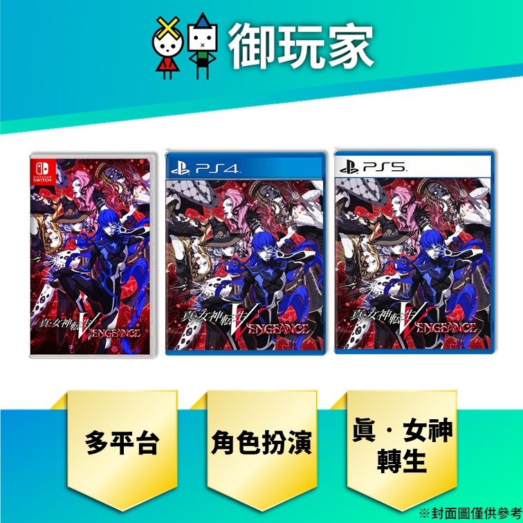 【御玩家】預購 NS PS4 PS5 真‧女神轉生 V Vengeance 中文一般版 6/14發售