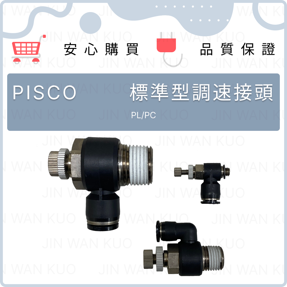 PISCO匹士克 調速閥 調速接頭 節流閥 標準型速度控制器 彎頭型/自由直型/小型聯管直型 JSC/JSS/JSMU
