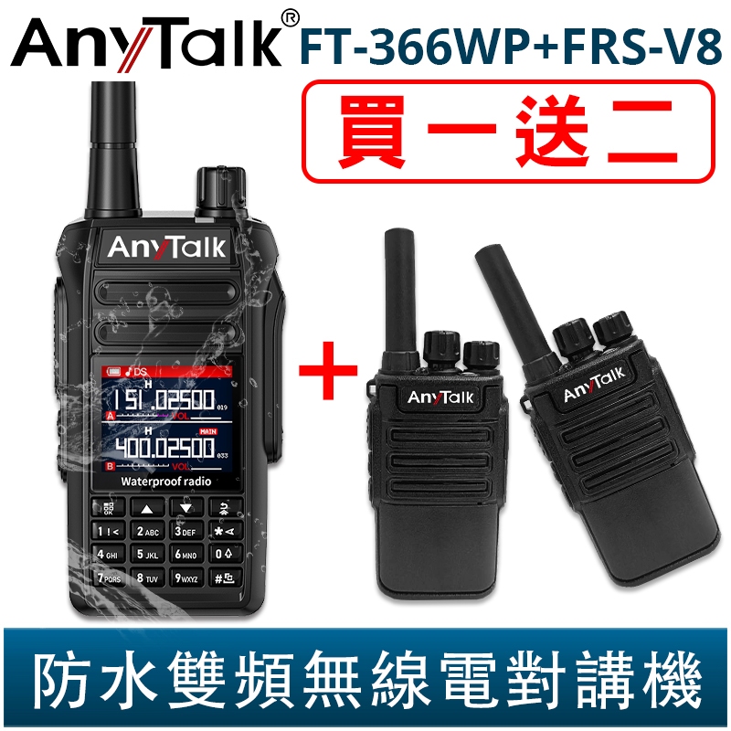 AnyTalk FT-366WP IP68 防水無線對講機 10W 寬頻段接收 贈 FRS-V8 一鍵對頻 366