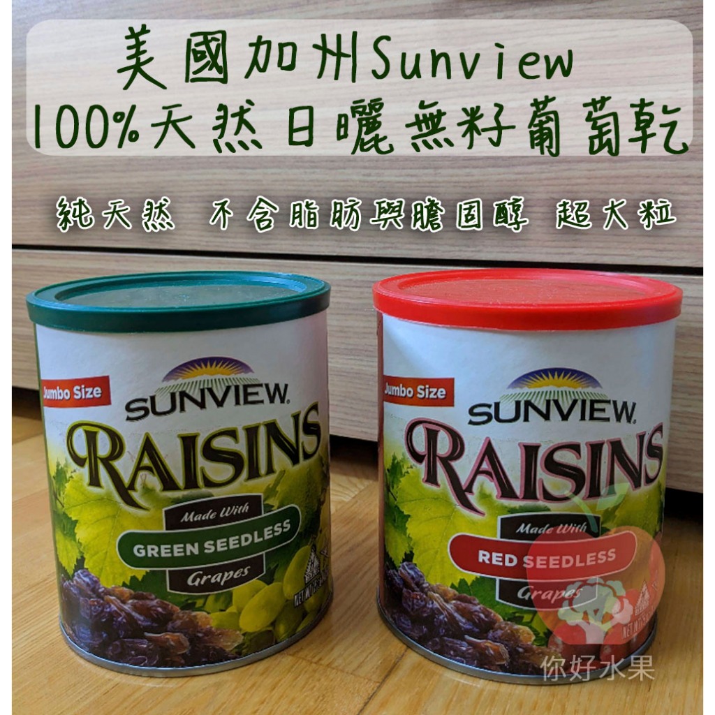 🍎你好水果🍎美國加州Sunview 100%天然日曬無籽葡萄乾 大葡萄乾無籽 無籽葡萄乾