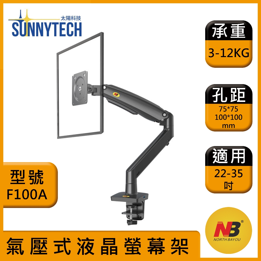 【太陽科技】NB F100A / NBF100A / 22-35吋桌上型氣壓式液晶螢幕架