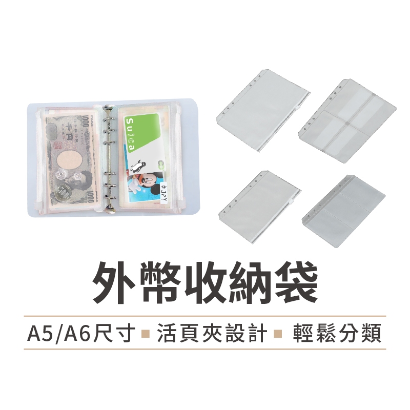 【外幣不亂塞】外幣整理袋 6孔活頁本內頁 活頁手帳本內頁 活頁夾鏈袋 六孔夾 活頁袋 活頁收納袋 記帳本 活頁夾