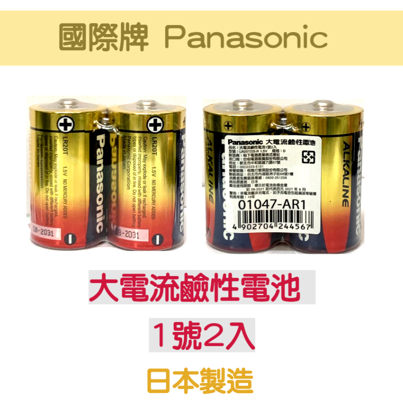 含稅免運⭐國際牌 Panasonic  ALKALINE D型 大電流鹼性電池 1號2入