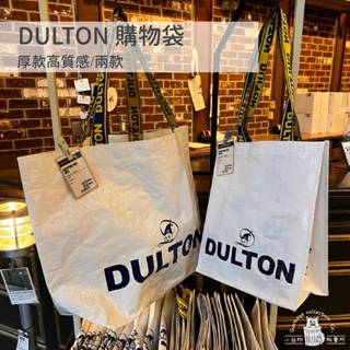 【台灣現貨/日本代購】日本 DULTON 購物袋 環保購物袋