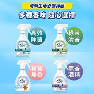【日本風倍清】清織物抗菌/除菌消臭/除臭噴霧 瓶裝370ml(高效除菌/綠茶清香/寶寶無香/無香酒精)