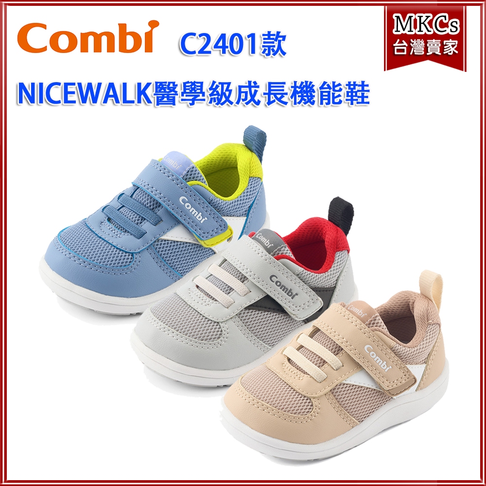 (台灣出貨) Combi (C2401款) NICEWALK 醫學級成長機能鞋 學步鞋 [MKCs]