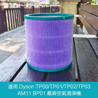 二合一抗菌濾網適用 Dyson TP00/TP01/TP02/TP03 AM11 BP01戴森空氣清淨機高品質優良副廠