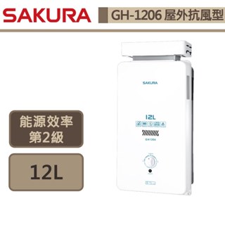 【櫻花牌 GH-1206(LPG/RF式)】 熱水器 12L熱水器 瓦斯熱水器 屋外抗風型熱水器-部分地區含基本安裝