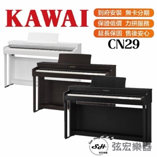 【三大好禮三年保固】KAWAI CN29 電鋼琴 88鍵 免費運送組裝 分期零利率 原廠公司貨 保固三年 弦宏樂器