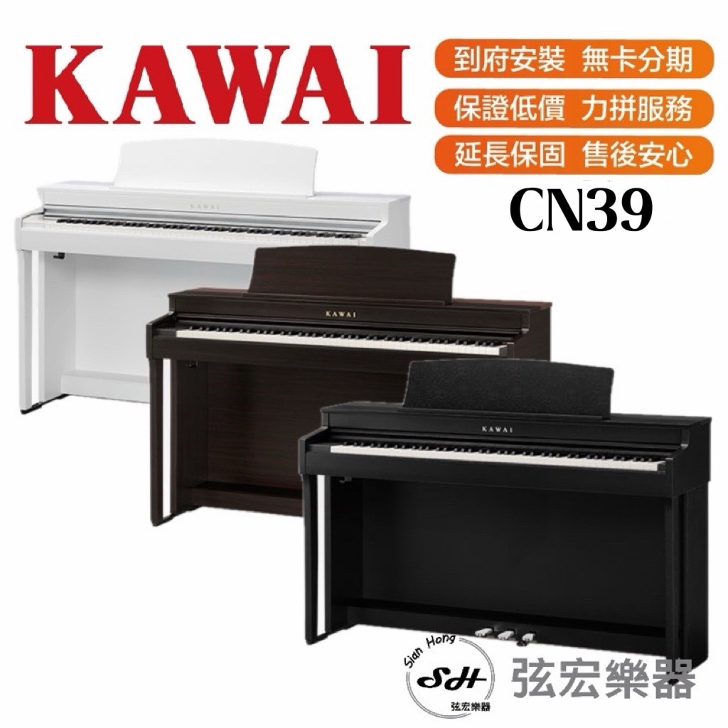 【三大好禮三年保固】KAWAI CN39 電鋼琴 88鍵 免費運送組裝 分期零利率 原廠公司貨 保固三年 數位鋼琴