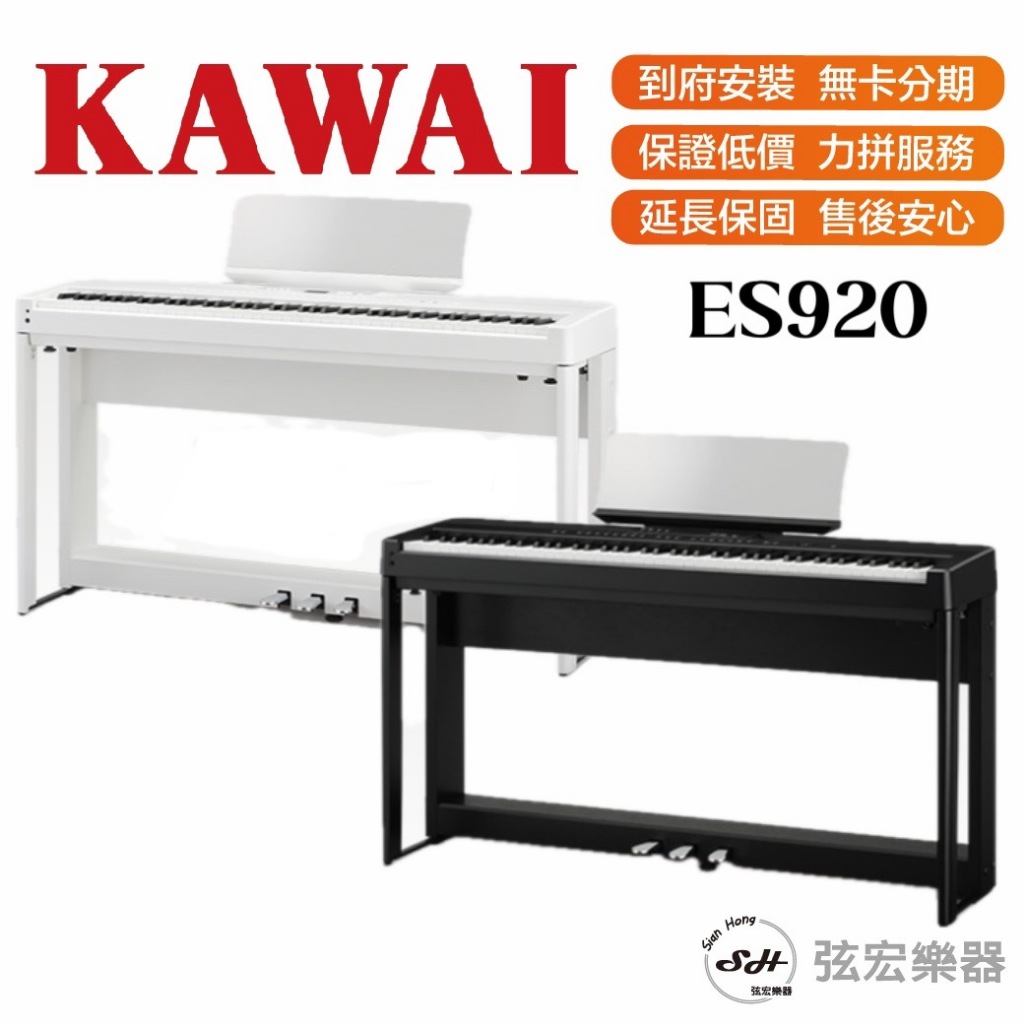【三大好禮三年保固】KAWAI ES920 電鋼琴 88鍵 免費運送組裝 分期零利率 原廠公司貨 保固12個月 鋼琴