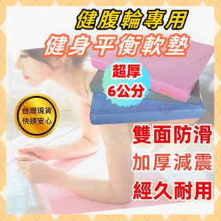 🔥升級6CM🔥健腹輪跪墊 TPE平衡墊 平板支撐墊 瑜珈護墊 跪墊 瑜珈跪墊 止滑墊 膝蓋墊 泡棉墊 保護墊 運動健