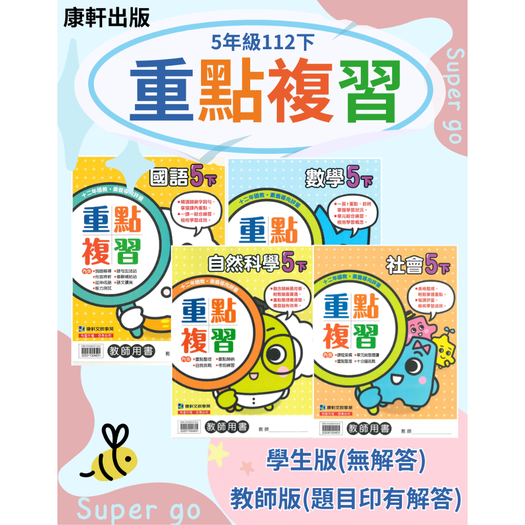 🆕最新版《康軒出版》國小_重點複習/練習簿_5年級(112下)_國語/數學/自然/社會_學生版(無解答)/教師版(解答印在題目上)🥇速配購🥇