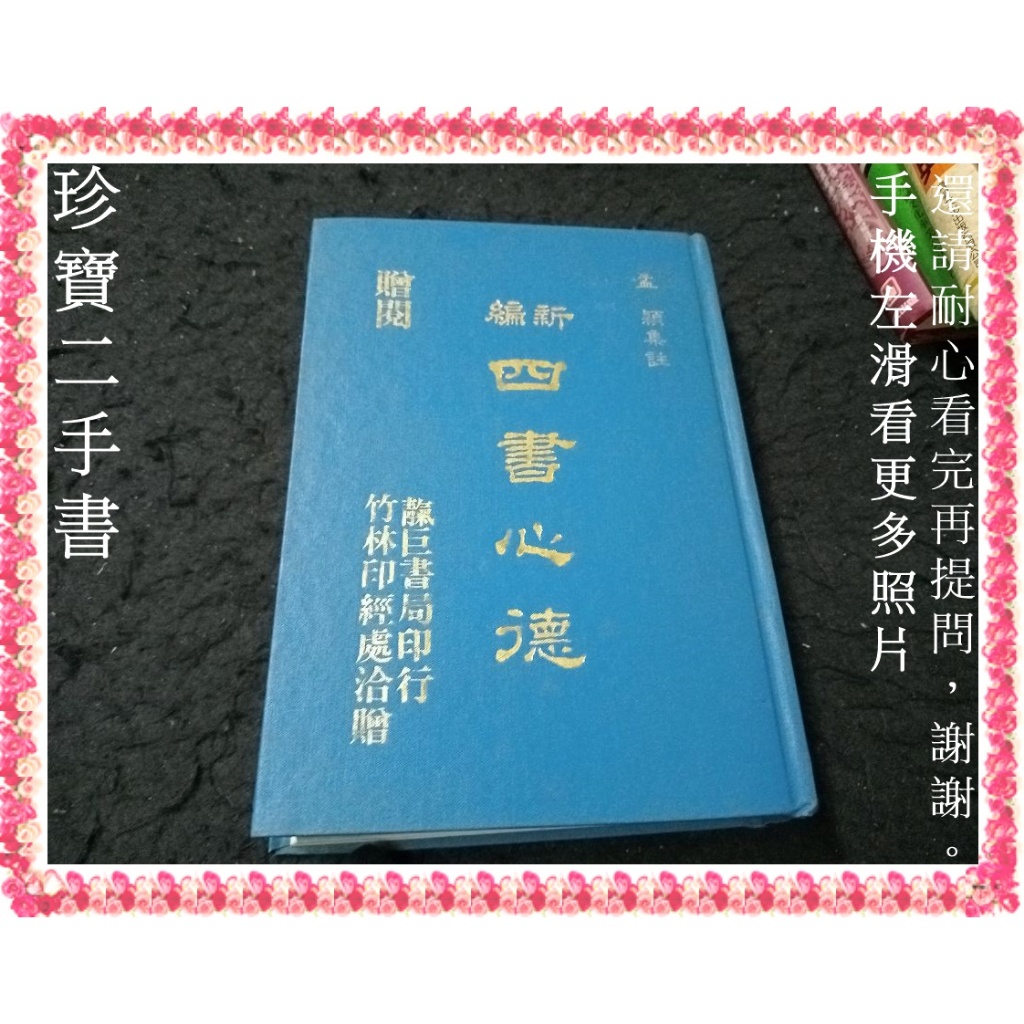 【珍寶二手書FA225】新編四書心德│竹林印經處│孟穎 泛黃大致翻閱無劃記