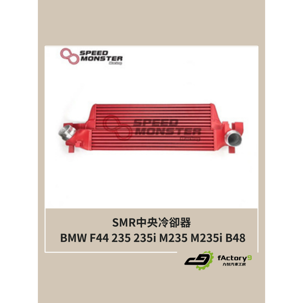 【九號汽車】SMR BMW F44 235 235i M235 M235i B48 加大 中冷 中冷器 中央冷卻器