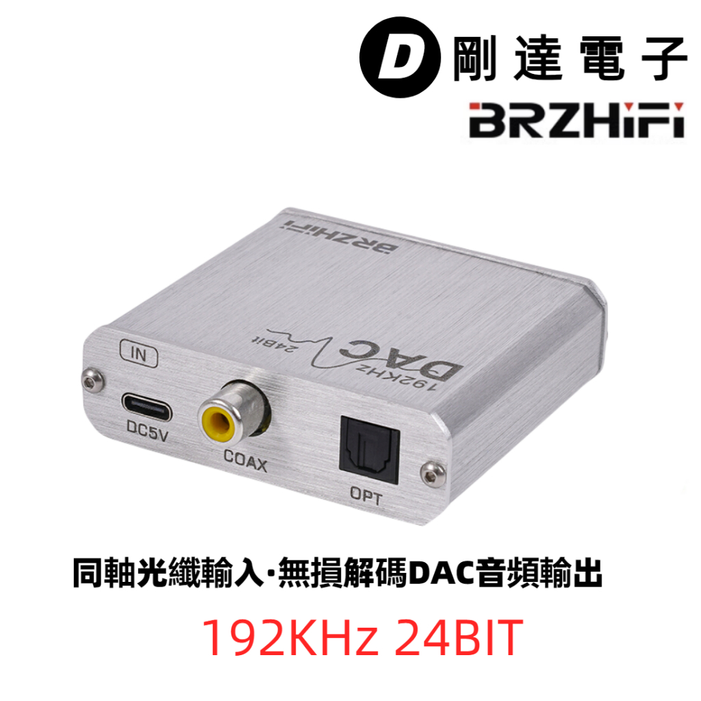 【剛達電子】BRZ 同軸/光纖無損輸入DAC 音訊轉換器 數位類比訊號線電視機上盒解碼器