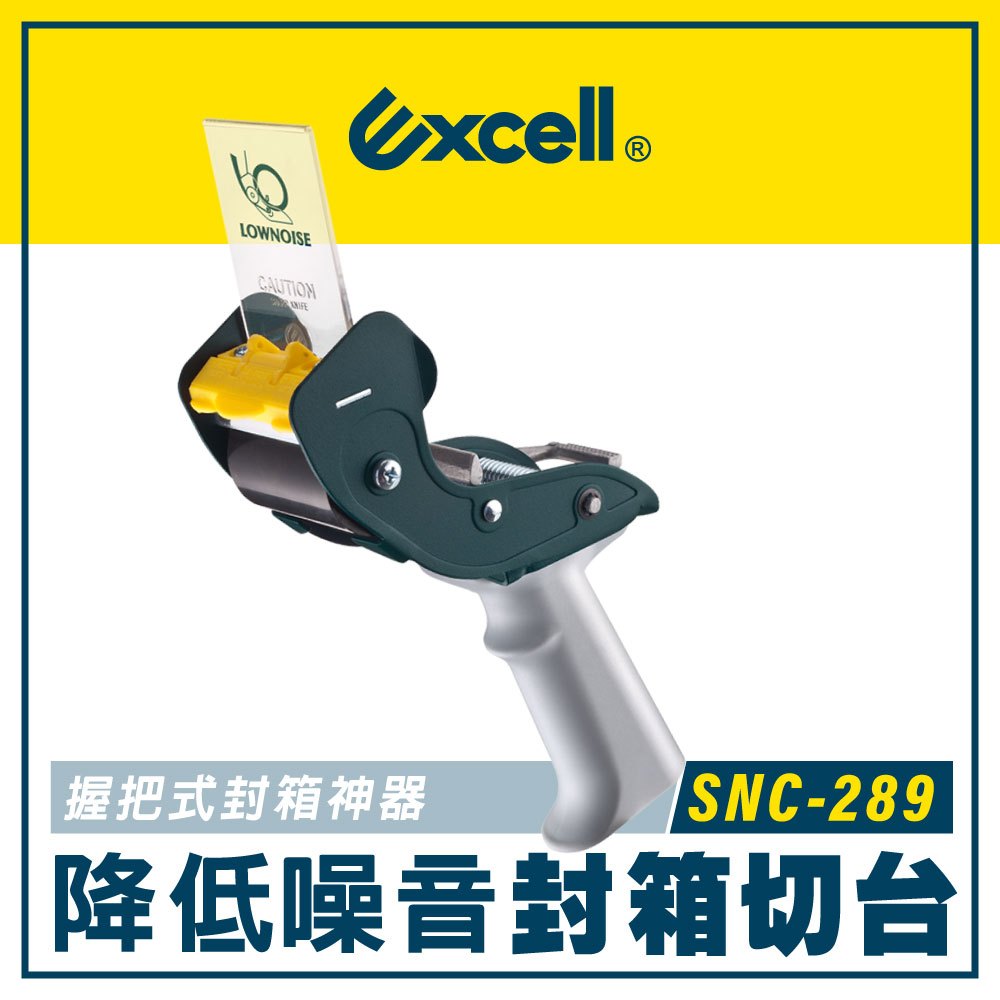 【Excell】 SNC-289 降低噪音封箱切台 (50mm寬) 膠帶切割 消音膠台 封箱神器 握把式切台 可加購膠帶