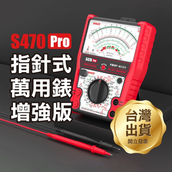 《指針式萬用錶增強版 S470 Pro+》測電 電阻/電壓/電流測量 晶體管測量 火線判別【飛兒】
