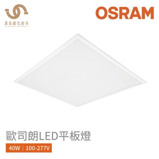 歐司朗 OSRAM LEDVANCE LED 平板燈40W 3000K 4000K 6500K 60*60公分