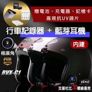 【限時送配件】快速出貨 免運 VEKO內建行車紀錄器+藍芽功能 隱裝式1080P FHD 藍芽裝置通訊安全帽RVX-C1