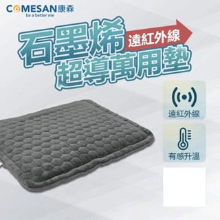 USB熱敷墊 石墨烯遠紅外線超導萬用毯(38*44cm) 康森 Comesan 臺灣製造 壹世代