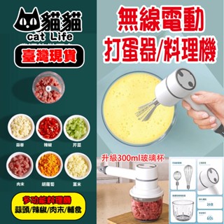 💖臺灣公司＋現貨＋發票💖無線打蛋器 絞肉機300ml玻璃杯家用手持多功能搗蒜碎肉攪拌器奶油充電電動