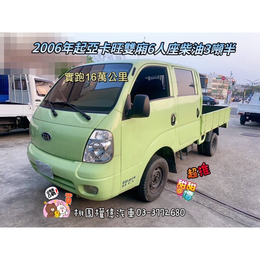 目前整理中 待上新照片 2006年 跑16萬 2006年 起亞雙廂貨車六人座 卡旺雙廂 KIA KAON 3.49噸